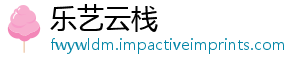 乐艺云栈